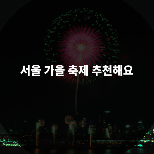 서울 가을 축제