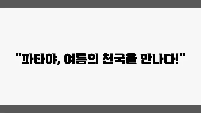 파타야의 생동감 넘치는 모습