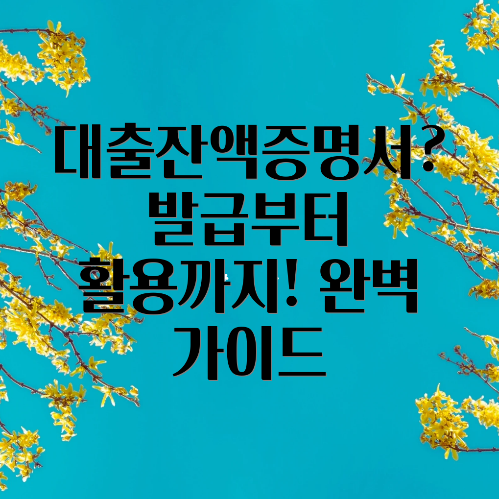 대출잔액증명서