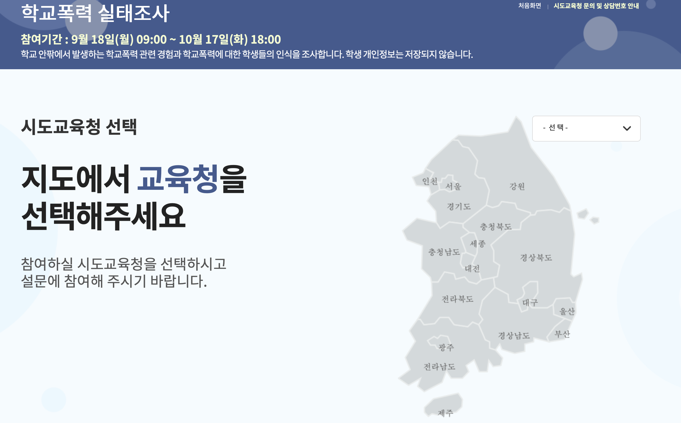 2023년 학교폭력실태조사 (https://survey.eduro.go.kr)