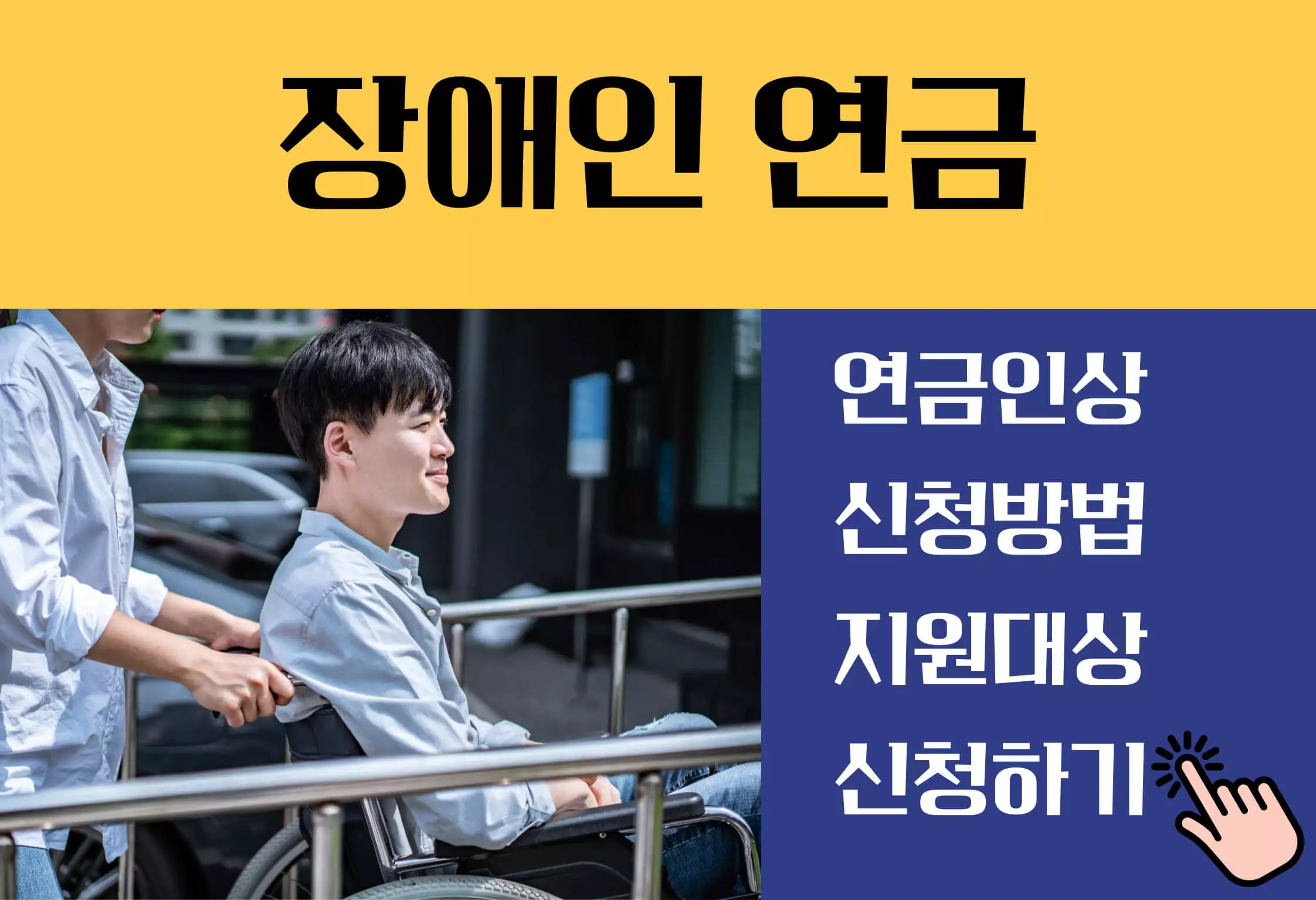 장애인연금 인상 지급대상