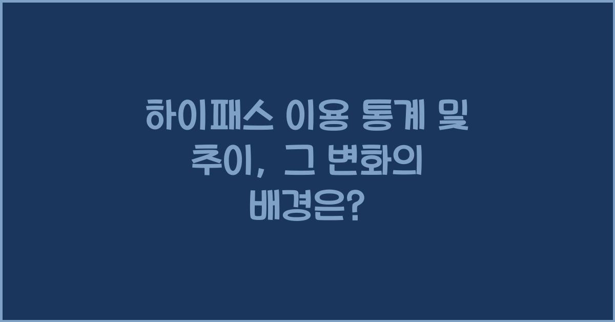 하이패스 이용 통계 및 추이