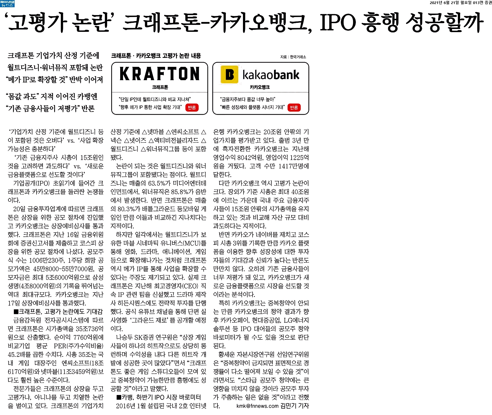  크래프톤 고평가 논란, 청약해도 괜찮을까?