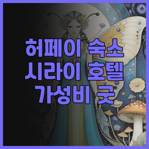허페이 시라이 호텔 후기.. 다수산 