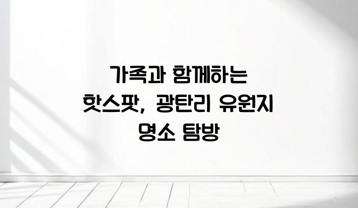 광탄리 유원지 명소