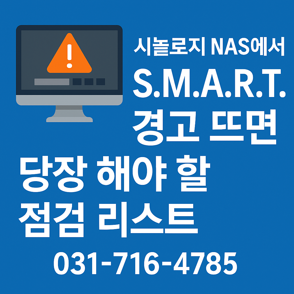 시놀로지 NAS 디스크 SMART 경고 뜨면 당장 해야 할 점검 리스트