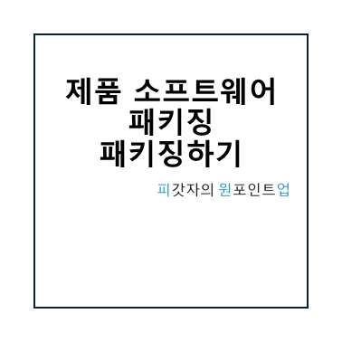 제품 소프트웨어 패키징 패키징하기