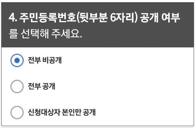 주민등록번호 뒷자리 공개여부 주민등록번호 뒷자리 공개여부