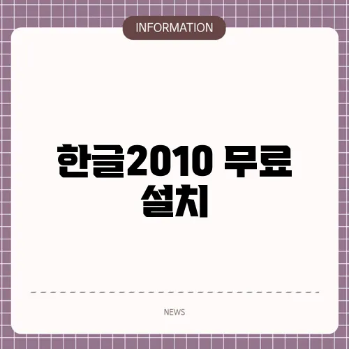 한글2010 무료 설치