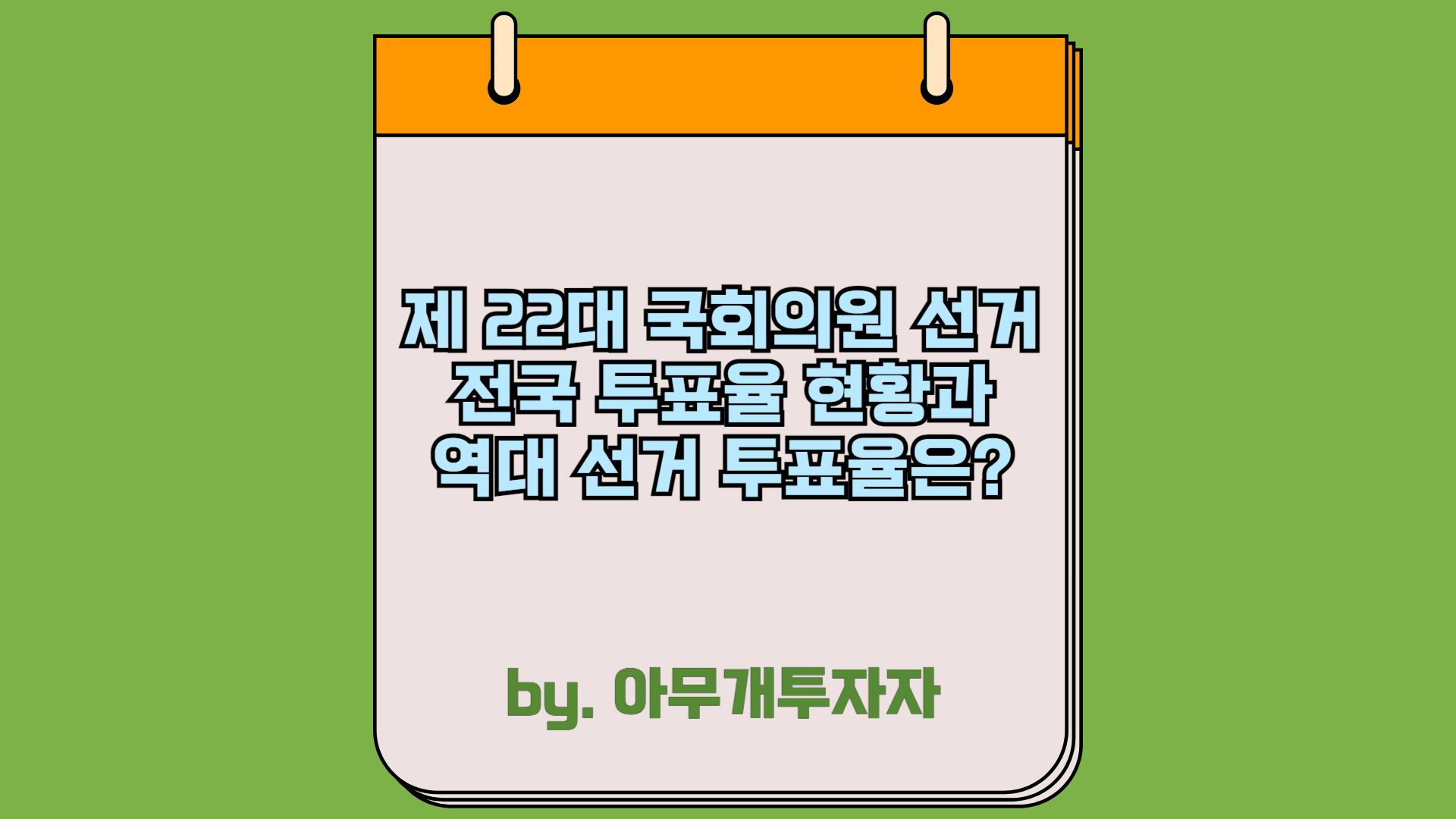  제 22대 국회의원 선거, 전국 투표율 현황과 역대 선거 투표율은?