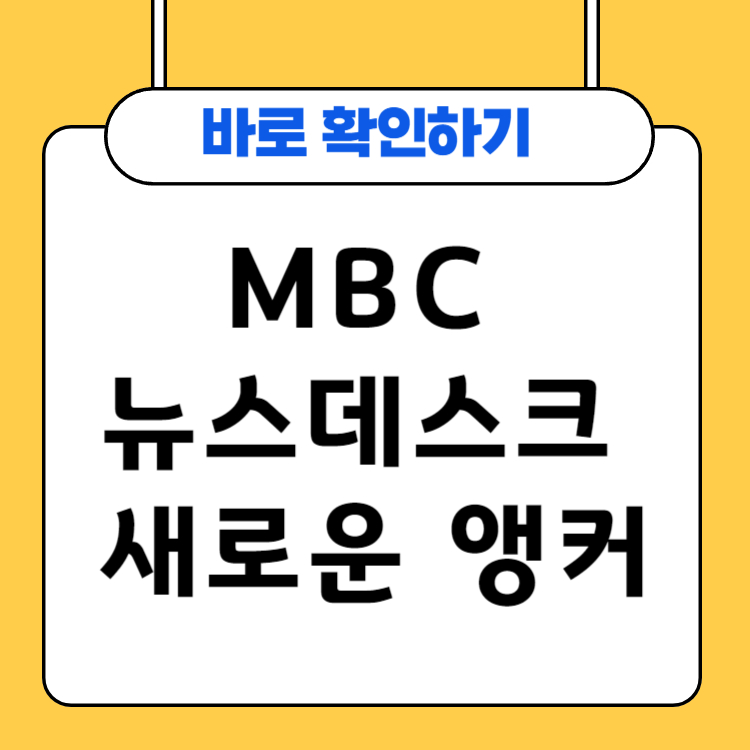 MBC 뉴스데스크 새앵커