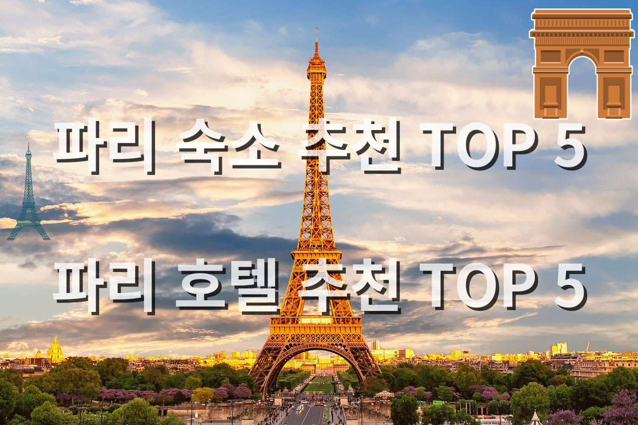  파리 숙소 추천 TOP 5 / 파리 호텔 추천 TOP 5