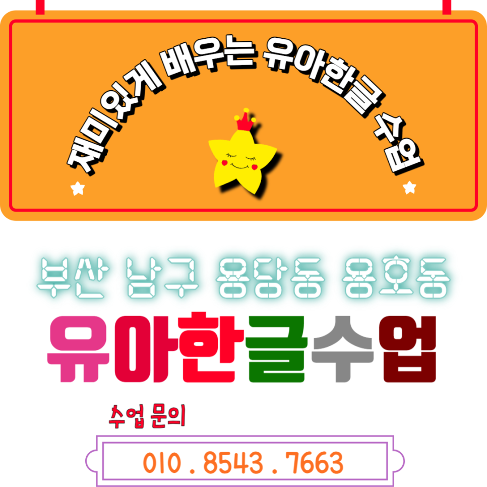 부산 7세 유아 용당동 용호동 낱글자 놀이식 한글수업 한글떼기