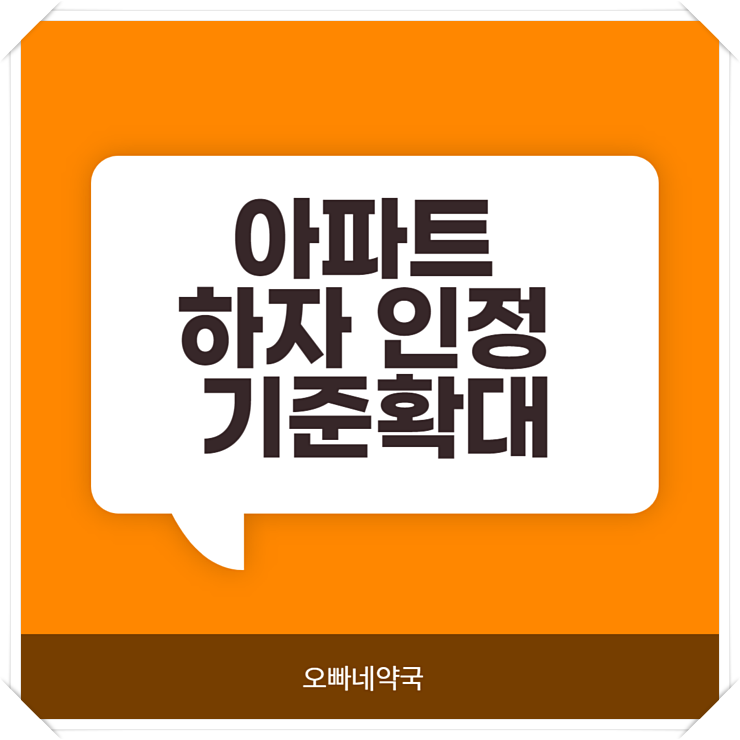  아파트 하자 인정 확대 기준 알아보자