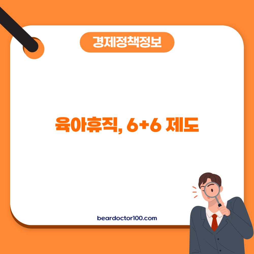 육아휴직&#44; 6+6 제도