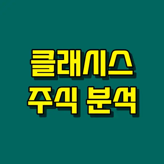 클래시스 주식 분석