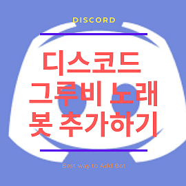  디스코드 그루비 노래봇 추가하기