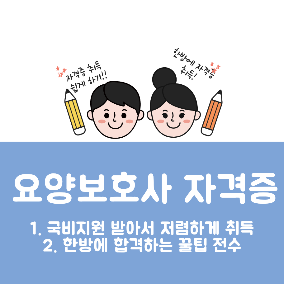  요양보호사 자격증 취득방법(교육 이수, 시험 과목, 국비지원 받는법)