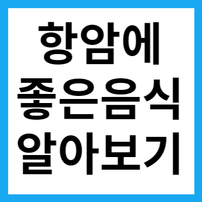항암에 좋은 음식 알아보기 1
