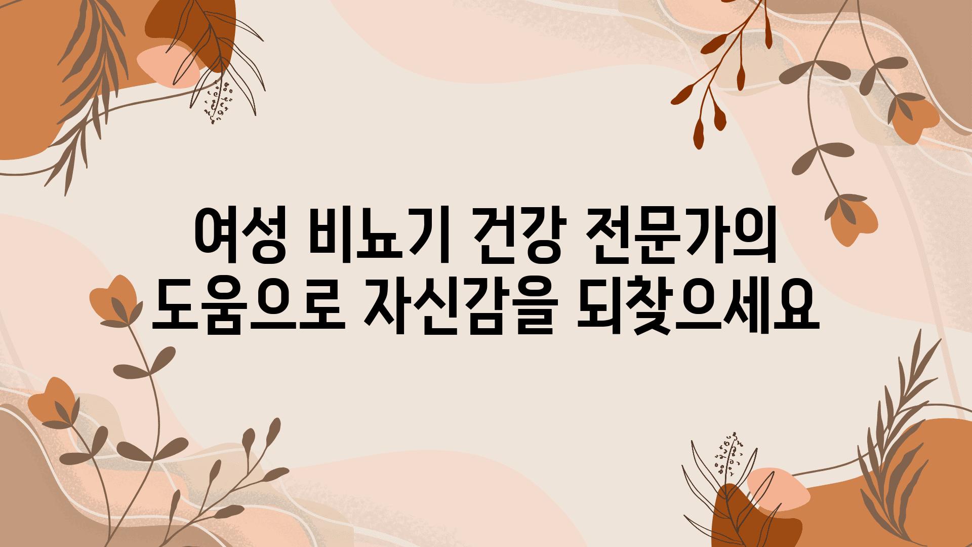 여성 비뇨기 건강 전문가의 도움으로 자신감을 되찾으세요