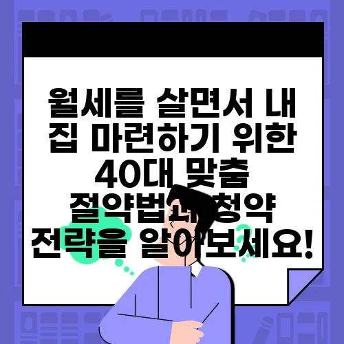월세를 살면서 내 집 마련하기 위한 40대 맞춤 절약법과 청약 전략을 알아보세요!