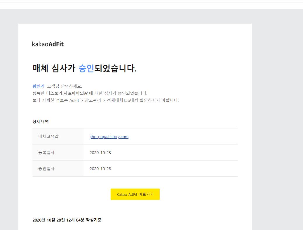  [내가 하는 재테크] 카카오 애드핏 승인