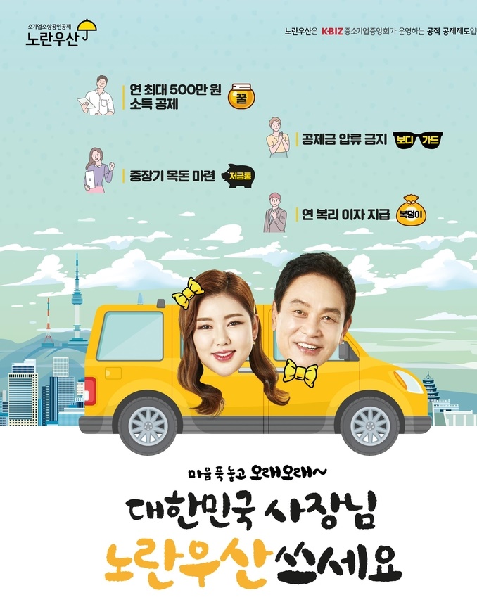 노란우산 홍보대사 송가인 김영철