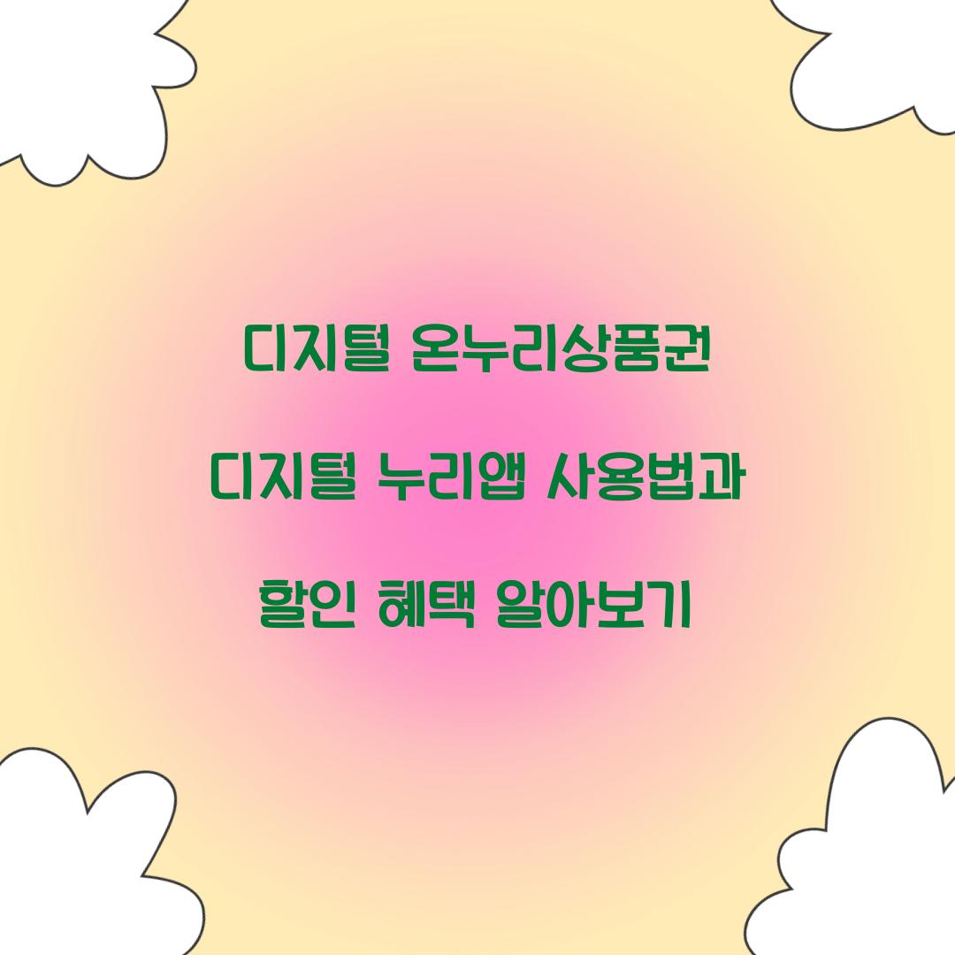 디지털 온누리상품권 디지털 누리앱