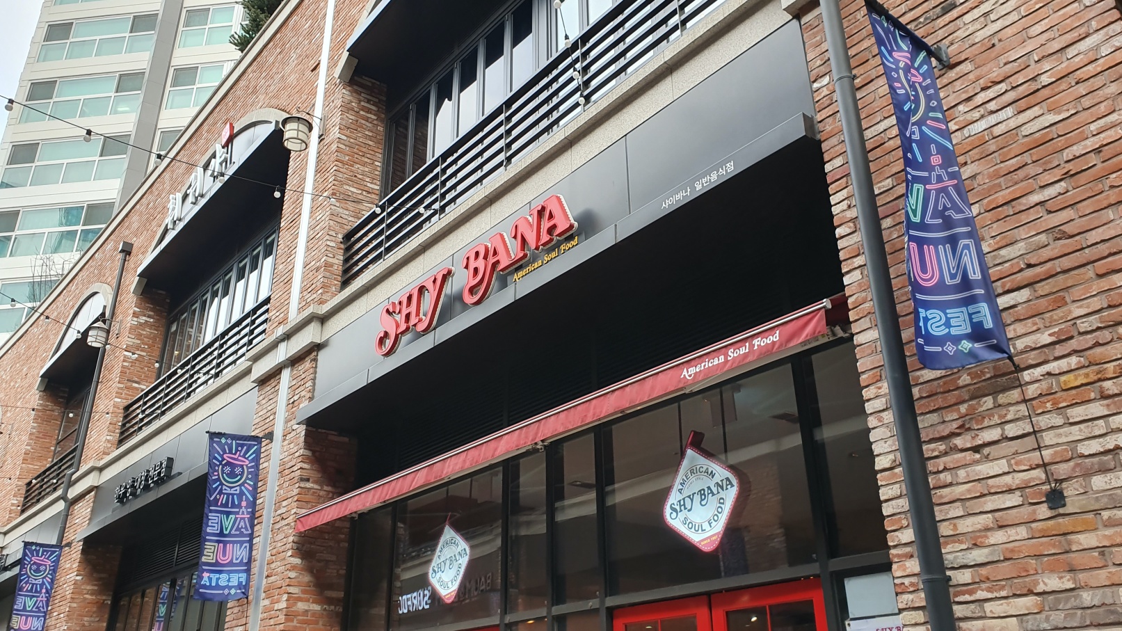  샤이바나 미국남부 가정 음식 전문점