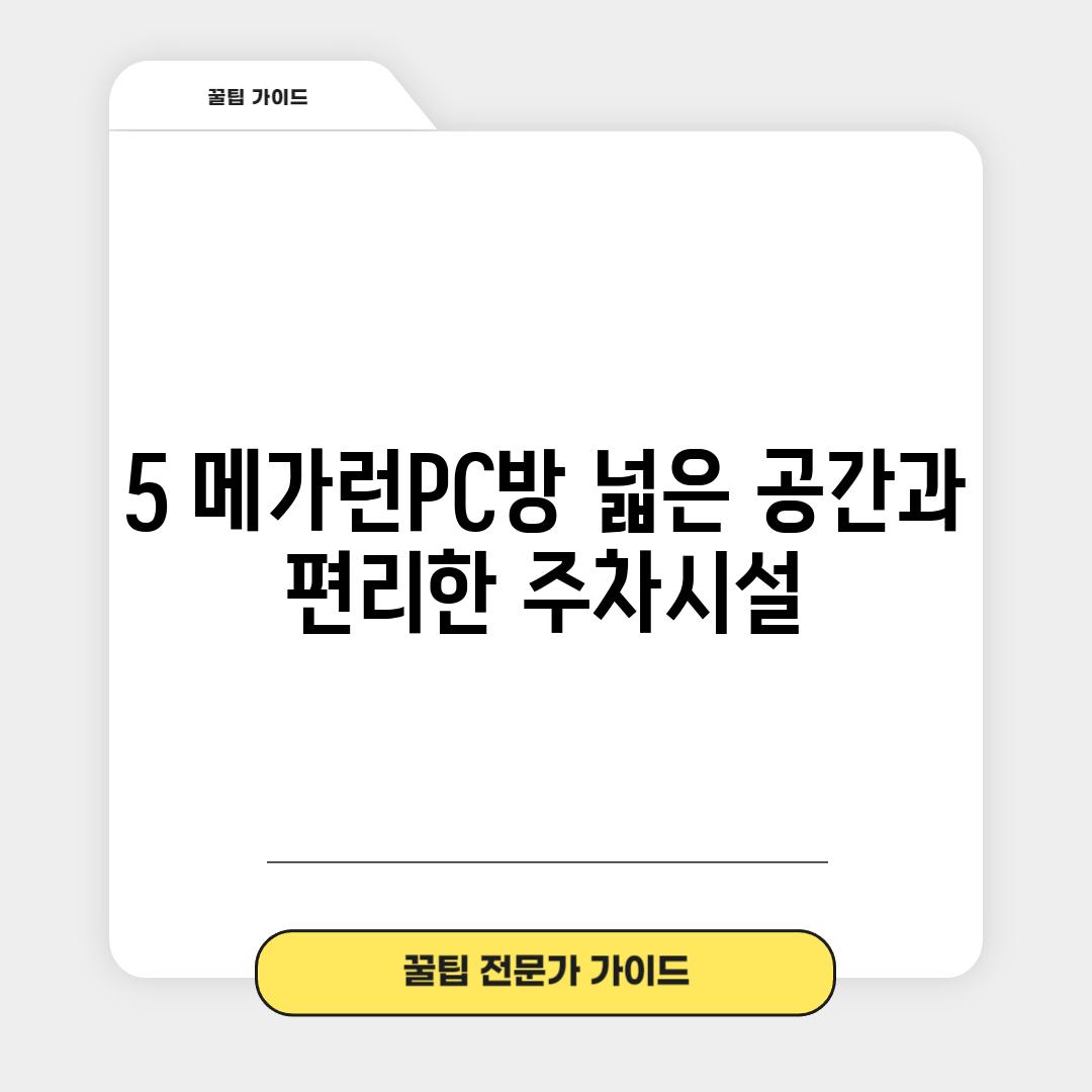 5. 메가런PC방: 넓은 공간과 편리한 주차시설