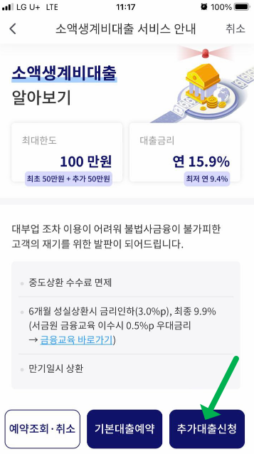 소액생계비대출 추가대출 신청하기