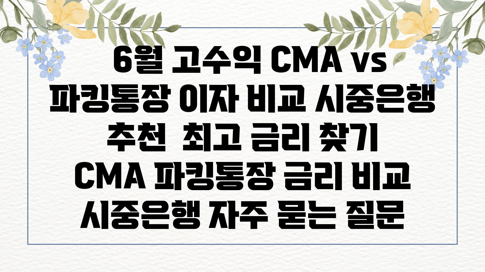   6월 고수익 CMA vs 파킹통장 이자 비교 시중은행 추천  최고 금리 찾기  CMA 파킹통장 금리 비교 시중은행 자주 묻는 질문