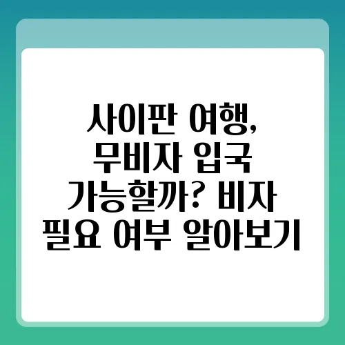 사이판 여행, 무비자 입국 가능할까? 비자 필요 여부 알아보기