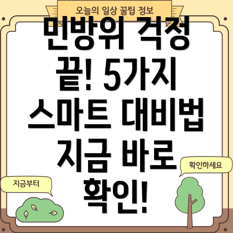 민방위 신청 없이 대비하는 5가지 방법