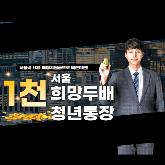 서울 희망두배 청년통장 신청 자격&#44; 방법&#44; 모집 공고