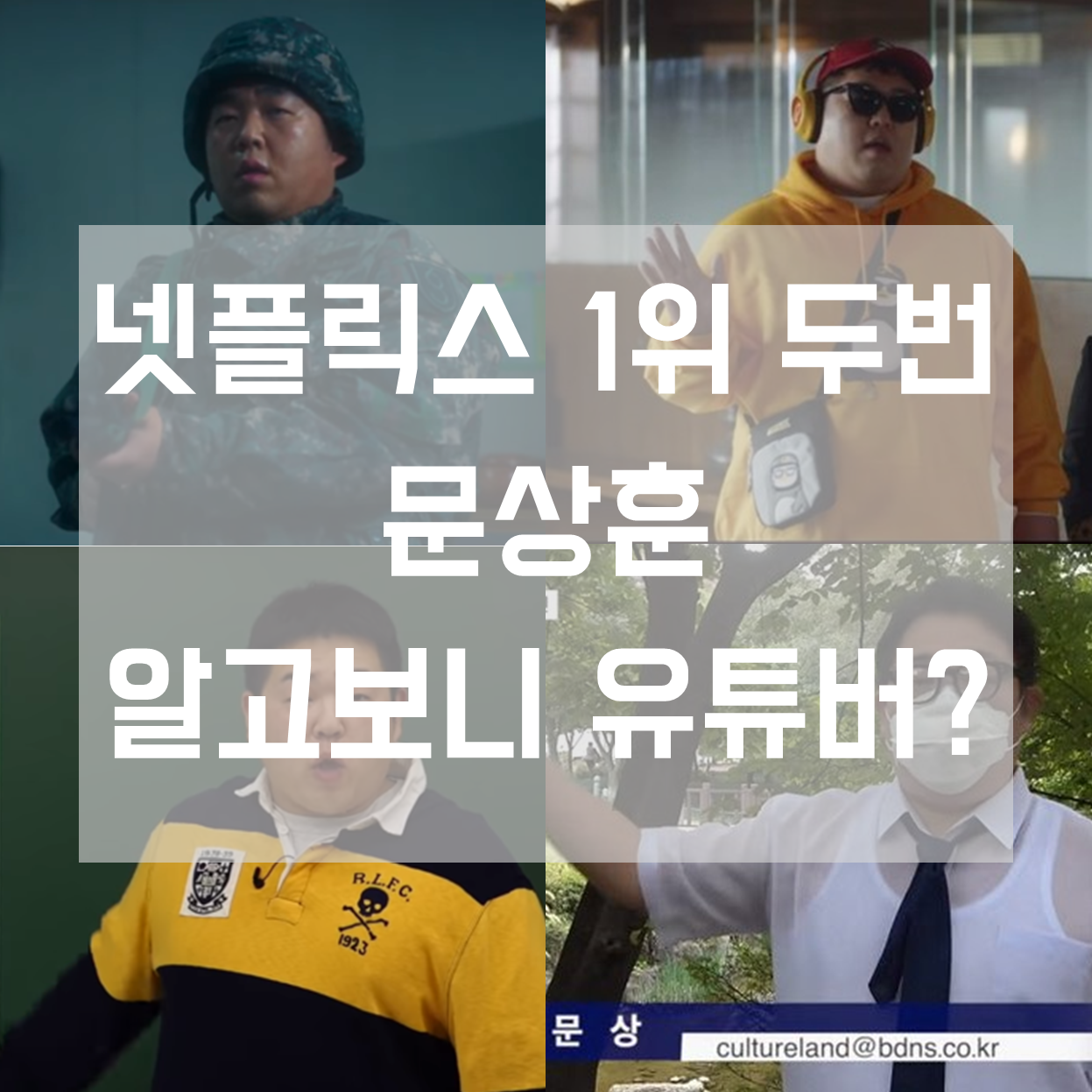  '우영우 펭수' 배우 문상훈, 알고 보니 인기 유튜버 빠더너스