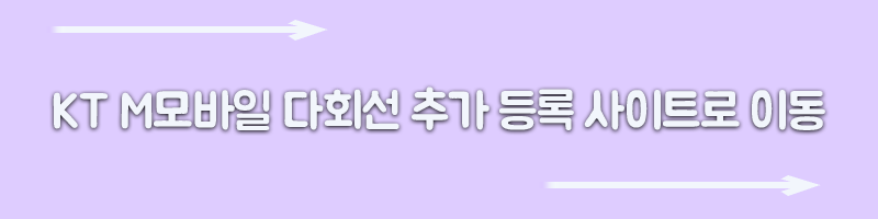 kt m 모바일 멀티라인 추가 방법