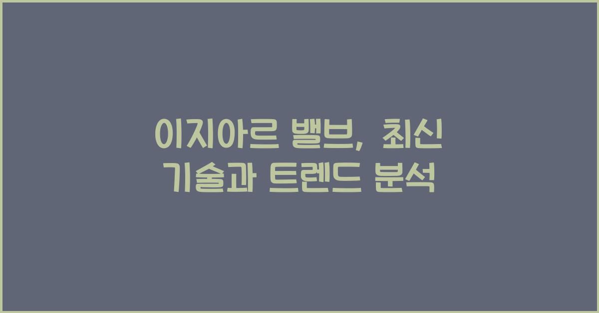 이지아르 밸브