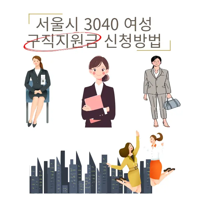 서울시 3040 여성 구직지원금 신청방법