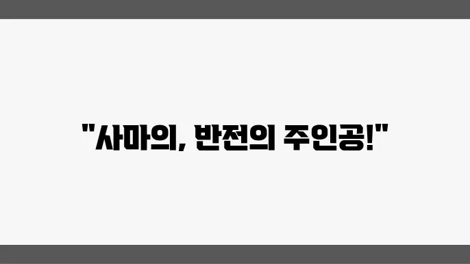 사마의: 북제의 마지막 승자가 된 전략가
