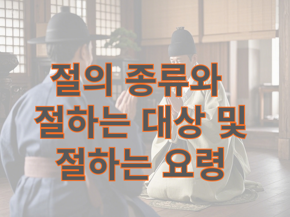 절의 종류와 절하는 대상 및 절하는 요령