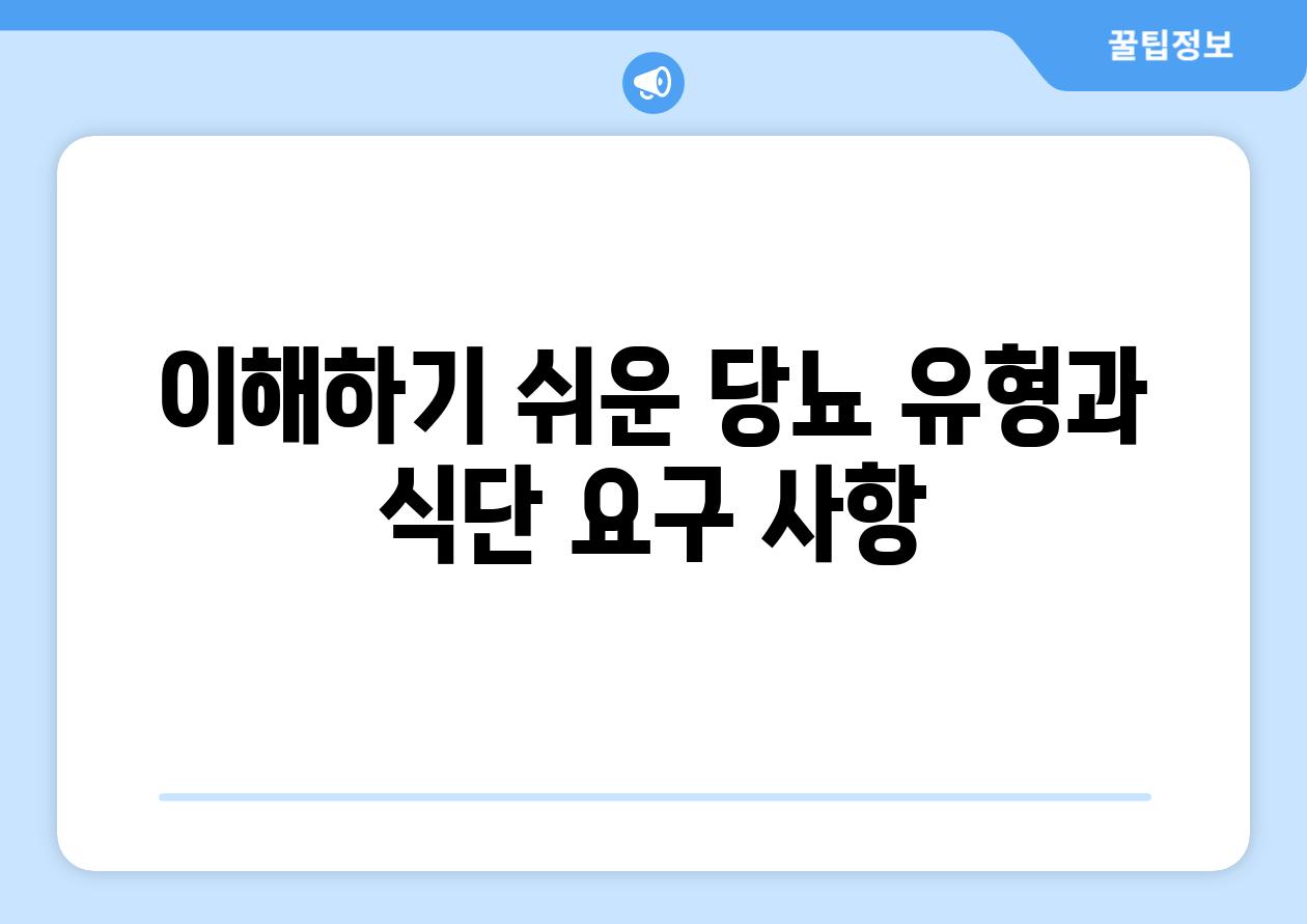 이해하기 쉬운 당뇨 유형과 식단 요구 사항