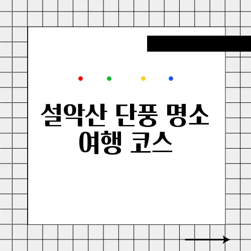 설악산 단풍 명소 여행 코스