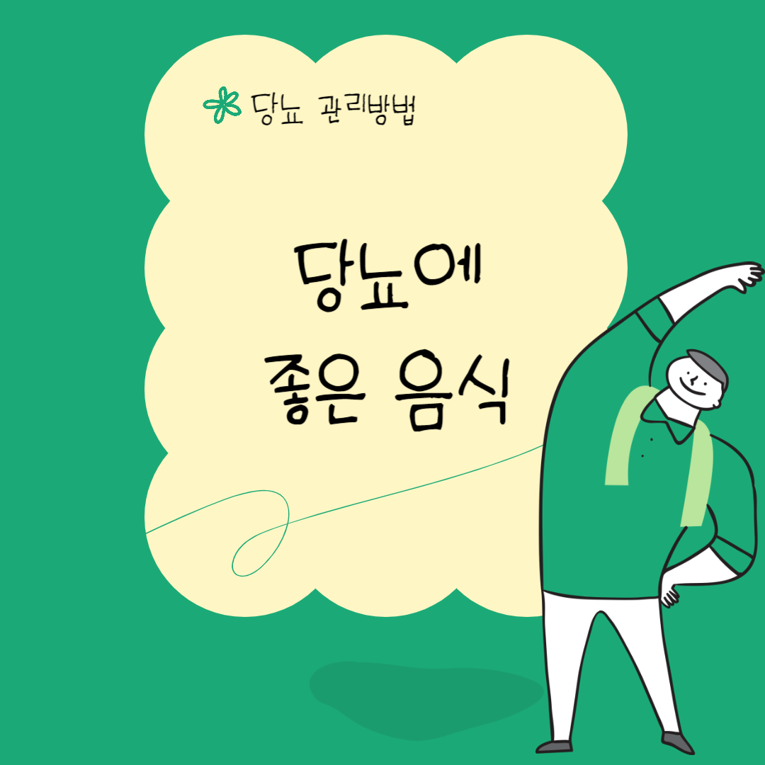 당뇨에 좋은 음식