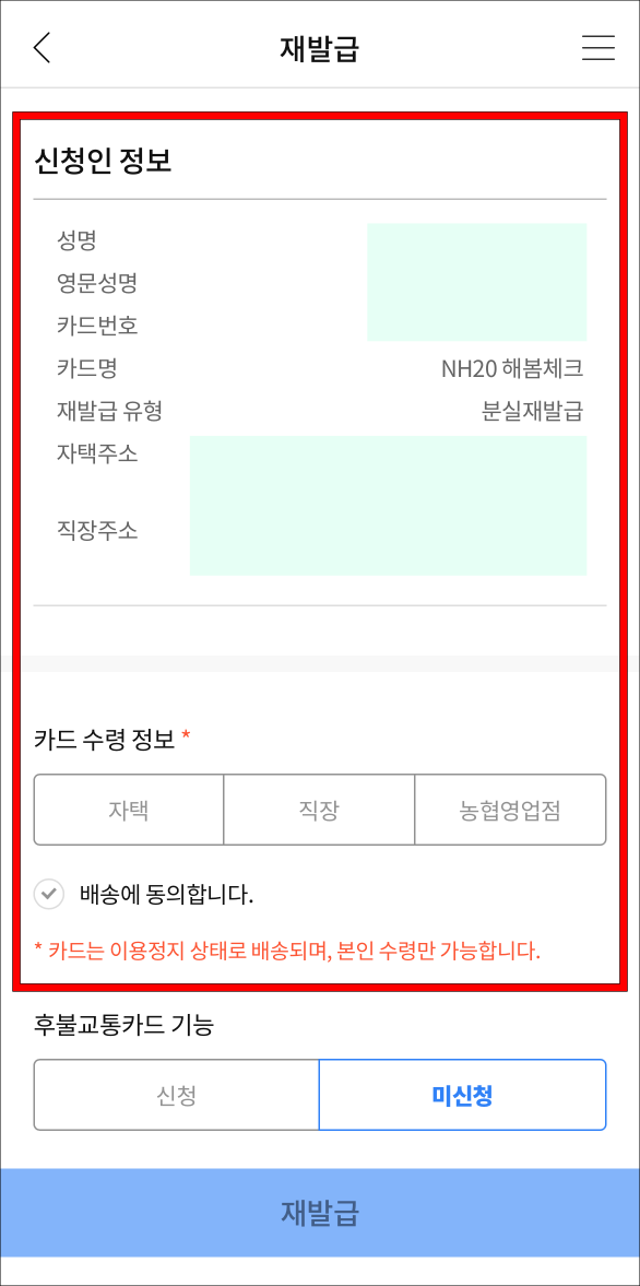 신청인 정보를 확인하고 카드 수령 정보를 선택