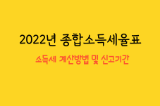  2022년 종합소득세율표 계산 방법 신고기간