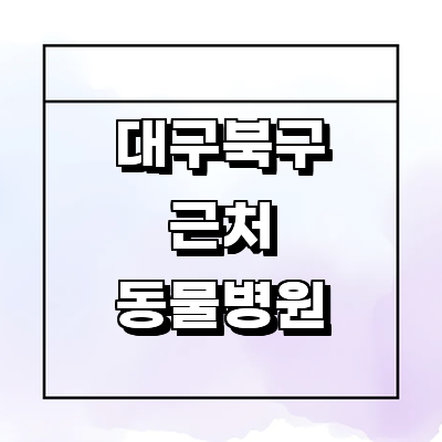 대구 북구 동물병원
