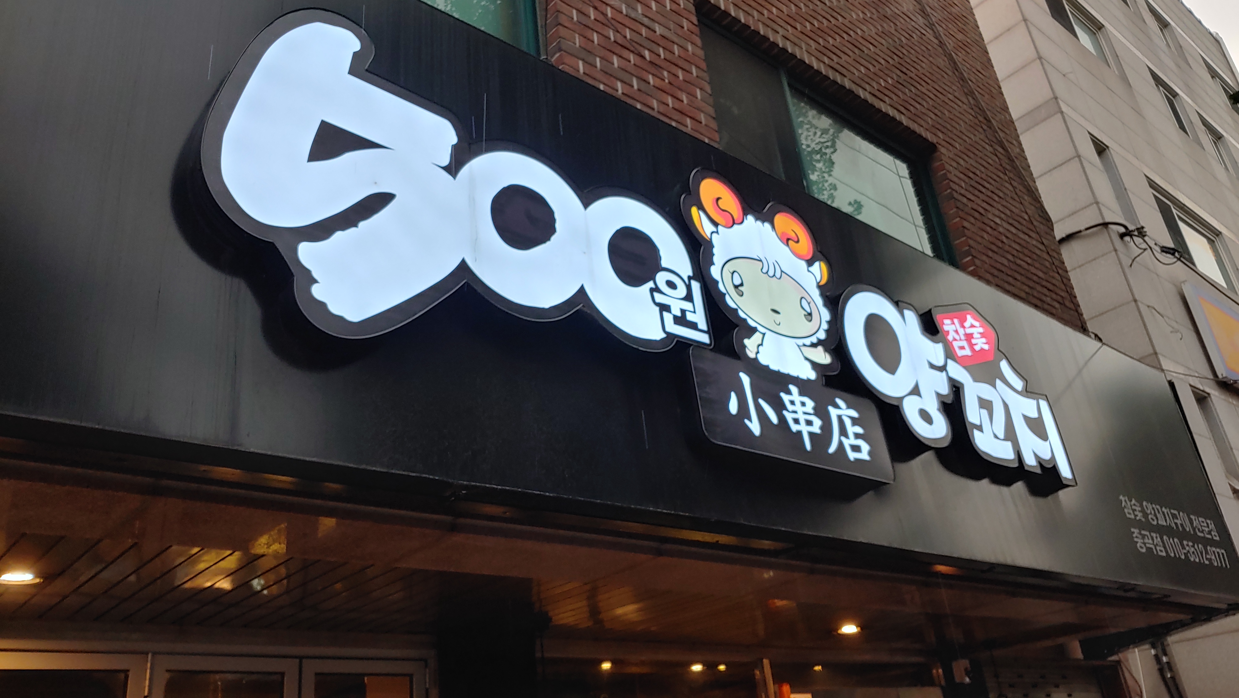  [광진구/아차산] 아차산 근처 가성비 좋은 맛집, 500원 양꼬치