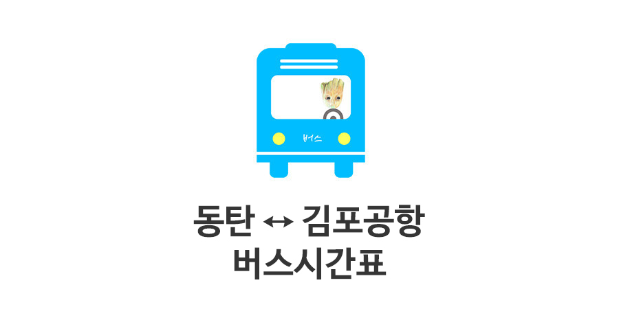 동탄 김포공항 리무진 버스