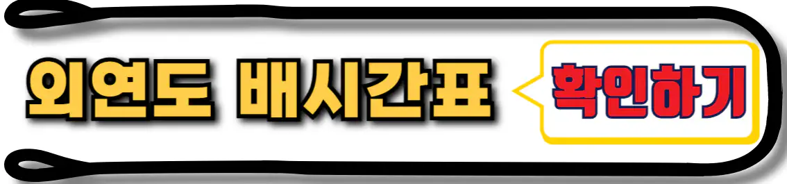 외연도 배시간표
